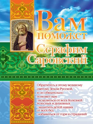 cover image of Вам поможет Серафим Саровский